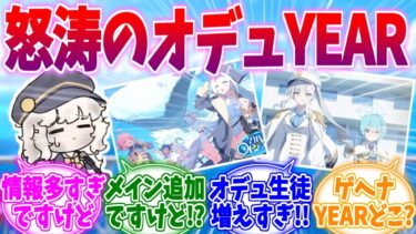 ぽっと出が多すぎるんですけど！！怒涛のオデュッセYEARへの反応集【ブルーアーカイブ/ブルアカ/反応集】