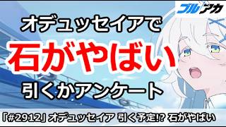 【ブルアカ】オデュッセイアガチャで石がやばい！引くかどうかアンケート【ブルーアーカイブ】