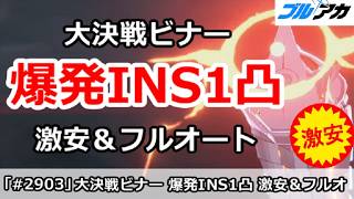 【ブルアカ】大決戦ビナー 爆発INS1凸 激安＆フルオート (25,995,201/INSANE/屋内/202608)【ブルーアーカイブ】