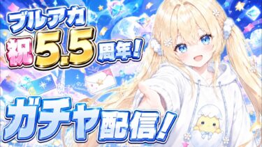 5.5周年記念期間限定復刻ピックアップ募集　ガチャ配信！イブキイブキイブキ　#ブルーアーカイブ-Blue Archive-]あさき先生の  #ブルアカ 日記  #ブルーアーカイブ