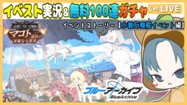 【 #ブルアカ 】水着万魔殿イベント！！イベントストーリー実況＆無料100ガチャ配信【ブルーアーカイブ】【ブルアカ配信】【Blue Archive】