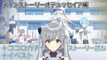 【オデュッセイア】ココロガチャ引いてメインストーリー読んでイベストを読むオデュッセイアまみれブルアカ配信！🌟【ブルーアーカイブ】※ネタバレ禁止 ＃せなりるライブ
