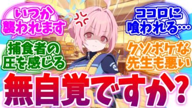 本当に先生を食べちゃいそうな捕食者ココロへの反応集【ブルーアーカイブ/ブルアカ/反応集】