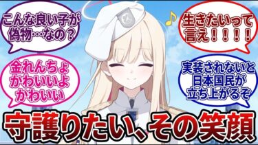 【ブルアカ】先生’s「こんないい子が偽物……なの！？」に対する先生たちの反応【反応集】