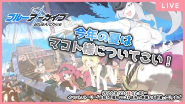 【🔴生配信】【ブルアカ 配信#30】【出航！万魔船 マコト議長の華麗なる避暑】ここを避暑地とする【ブルーアーカイブ -Blue Archive-】