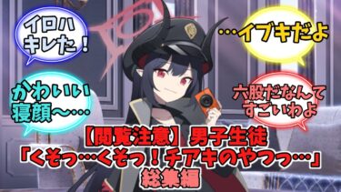 【閲覧注意】男子生徒｢くそっ…くそっ！チアキのやつっ…｣総集編【ブルーアーカイブ】【ブルーアーカイブ反応集】