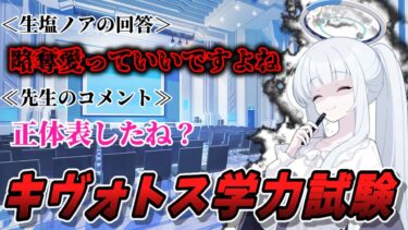 【ブルアカSS】生徒達の珍解答、キヴォトス学力試験【バカとテストと召喚獣】