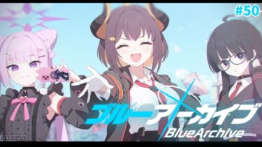 【 ブルアカ/炎と影編 】待ちに待ったゲヘナ編がきたぞ！！【#紫煙の一服】