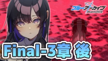 【 #ブルアカ 】メインストーリーFinal.の3章「アトラ・ハシースの箱舟占領戦」の後半を見ていきます！【ブルーアーカイブ/Blue Archive】 #VTuber / 新人VTuber