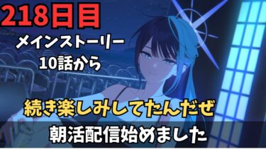 【ブルアカ】ゲヘナ編2章読むぞ！！！ネタバレ注意！！！10話から～わくわくどきどき