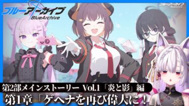 【 #ブルアカ  】第2部メインストーリーVol.1「炎と影」編 第1章「ゲヘナを再び偉大に！」を読むのだ‼【 御景ツキ 】