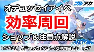 【ブルアカ】オデュッセイアイベント 効率周回 ショップ＆注意点解説 (DIVE into OCEAN)【ブルーアーカイブ】