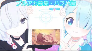 ブルアカ・ハフバガチャINイロハ＆イブキ　【ブルアカ】#ブルアカ　#ガチャ　#ネタ 　#ゆっくり実況