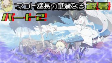 ケリーvのブルアカ実況　パンデモニウムを乗せた船旅！後編！