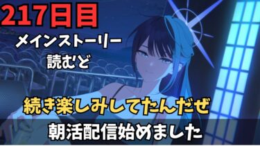 【ブルアカ】ネタバレ注意！！！ゲヘナ編2章読むぞ！！！