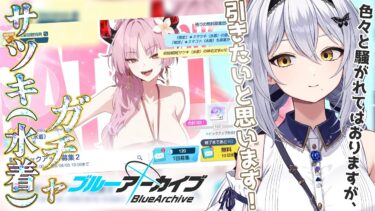 【ブルアカ】サツキ(水着)ガチャ まー色々と話題ですが引きたいと思います！&アドビス編3章(ストーリー)も！第35回 -セカイ逢花-