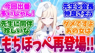 久々に再登場した先生のバディもちほっぺ会長vsプラナへの反応集【ブルーアーカイブ/ブルアカ/反応集】