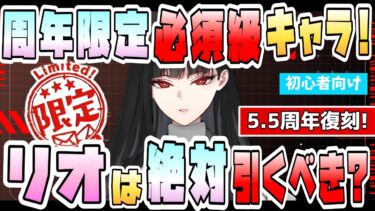 【ブルアカ】ついに復刻！周年限定『リオ』は確保必須！？5.5周年でピックアップの必須級サポーター！唯一無二のスキルコピーが強すぎる！性能や活躍は？引けた場合の育成や星上げは？【ブルーアーカイブ】