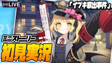 【比宮のブルアカLIVE🔴】※１９時から。ミニストーリー「イブキ家出事件」初見実況【BlueArchive】