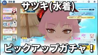 【ブルアカ】サツキ(水着)期間限定ピックアップガチャ！【ブルーアーカイブ】【ゆっくり】