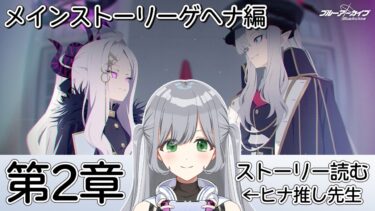 【ゲヘナ2章】初めてのブルアカストーリー読み配信🌟ヒナちゃん最推し先生がゲヘナメインストーリーを初見で読む！✨【ブルーアーカイブ】※ネタバレ禁止 ＃せなりるライブ