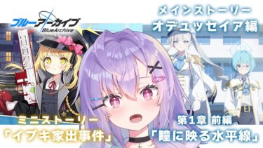 【#ブルアカ】ミニスト「イブキ家出事件」＆オデュッセイア編 第1章「瞳に映る水平線」を読む！【七瀬ねけぴ】