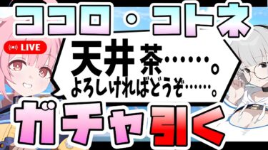 【ブルアカ】アプデ初日に即天井も覚悟の男、ココロとコトネを引く。【ブルーアーカイブ】【ガチャ配信】【オデュッセイア】