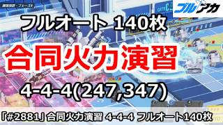 【ブルアカ】合同火力演習 4-4-4＆フルオート 140枚 (247,347/2026年8月/護衛演習)【ブルーアーカイブ】