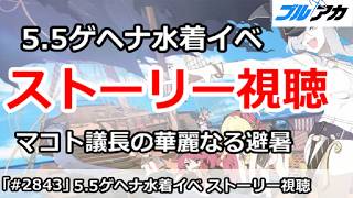 【ブルアカ】5.5周年ゲヘナ水着イベント ストーリー視聴 「マコト議長の華麗なる避暑」【ブルーアーカイブ】