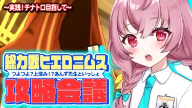 【🌟 #ブルアカ  】上澄み⁉先生あんずと攻略！総力戦『ヒエロニムス』攻略会議 実戦編！🍳～教えて先輩先生～【 #新人vtuber / #ゲーム実況 】