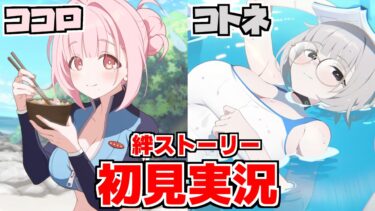 【ストーリー実況】ココロ ＆コトネ 絆ストーリー【ブルアカ】