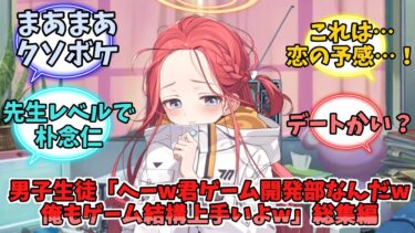 男子生徒「へーw君ゲーム開発部なんだw俺もゲーム結構上手いよw」総集編【ブルーアーカイブ】【ブルーアーカイブ反応集】