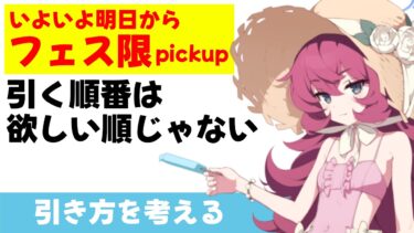 【２倍ガチャ】フェス限pickupの引く順番に悩むべきポイントがある　オニアが明日こんな感じで臨もうと思う［ブルーアーカイブ］