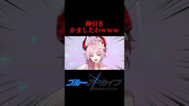 ガチで神やわｗｗｗ #ゲーム実況 #ブルアカ #ブルーアーカイブ ##shorts