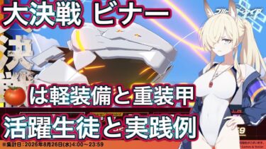 【ブルアカ】大決戦 ビナー 活躍生徒 ＆ 実践例【ブルーアーカイブ】