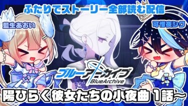 【ブルーアーカイブ】完全初見！藍生あおいと一緒にブルアカのストーリー全部読む！！その49【可惜夜シク / 藍生あおい】