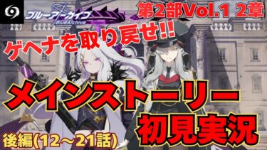 【ストーリー初見視聴】『Take Back the Gehenna Academy』ストーリー初見実況第2部Vol.1第2章後編(12話～21話)【ブルアカ】
