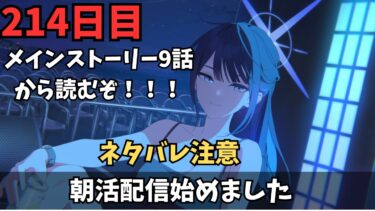 【ブルアカ】メインネタバレ注意！！！ゲヘナ編9話から！！！ネタバレに気を付けるんだい！！！！