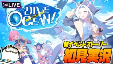 【比宮のブルアカLIVE🔴】新イベント「DIVE into OCEAN！」初見実況【BlueArchive】【ブルーアーカイブ】