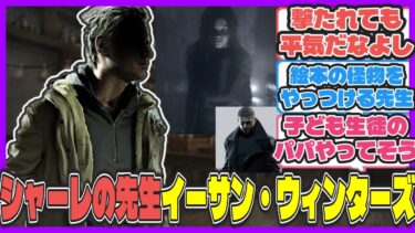 【クロス】ここだけバイオ最強のパパ イーサン・ウィンターズ先生【ブルアカ反応まとめ】