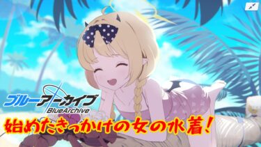 【ブルアカ】始めたきっかけの女、襲来ガチャ【ゆっくり実況】