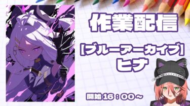 【ブルアカ】ヒナ　夏コミ【作業配信】