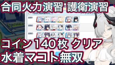 【ブルアカ】合同火力演習 コイン140枚 最大報酬 水着マコト無双【ブルーアーカイブ】