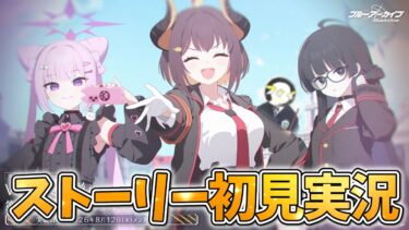 【ブルアカ】ゲヘナメインストーリー！第2部 Vol.1「炎と影」編 第1章「ゲヘナを再び偉大に！」初見実況【ストーリー実況】