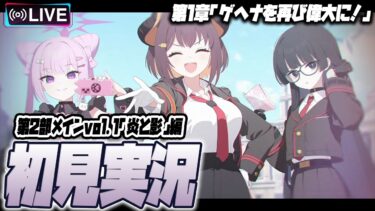 【比宮のブルアカLIVE🔴】第2部メインストーリーVol.1「炎と影」編 第1章「ゲヘナを再び偉大に！」初見実況【BlueArchive】