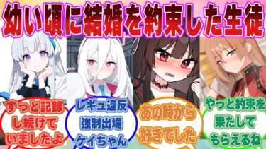 【SS】生徒が小さい頃に先生と結婚しようと約束した世界線に対する反応集【ブルアカ/まとめ/反応集】