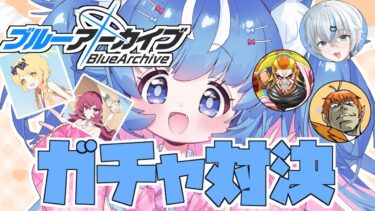 【ブルアカ/ガチャ配信】皆で水着イロハとイブキ狙っていくぞー🌟【あきゅりん/VTuber】