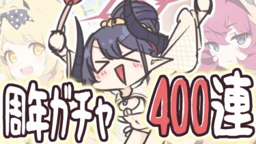 【ブルアカ】5.5周年ガチャ引く配信