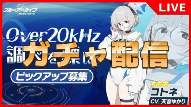 【#ブルアカ 】コトネ絶対引くぞ〜！！ #ガチャ配信