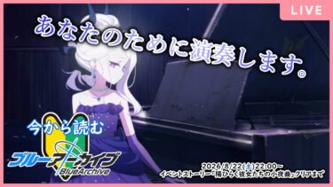 【🔴生配信】【ブルアカ 配信#29】【陽ひらく彼女たちの小夜曲】月明かりのセレナーデ【ブルーアーカイブ -Blue Archive-】